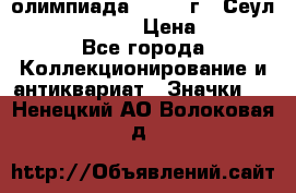 10.1) олимпиада : 1988 г - Сеул / Mc.Donalds › Цена ­ 440 - Все города Коллекционирование и антиквариат » Значки   . Ненецкий АО,Волоковая д.
